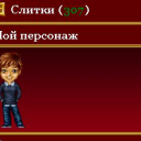 Персонажи сайта