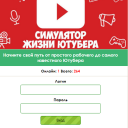 Симулятор жизни Ютубера v 1.0